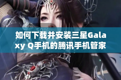 如何下载并安装三星Galaxy Q手机的腾讯手机管家16.1版本