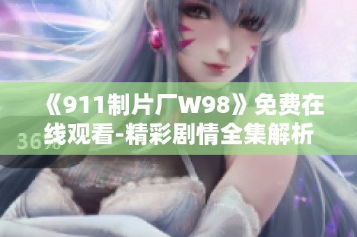 《911制片厂W98》免费在线观看-精彩剧情全集解析与分享