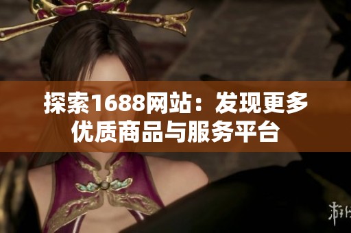 探索1688网站：发现更多优质商品与服务平台