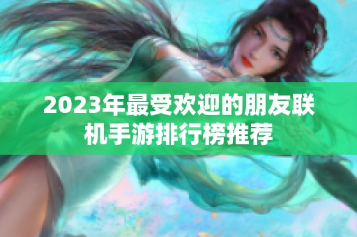 2023年最受欢迎的朋友联机手游排行榜推荐