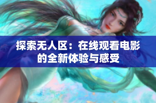 探索无人区：在线观看电影的全新体验与感受