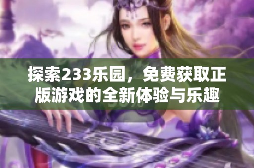 探索233乐园，免费获取正版游戏的全新体验与乐趣