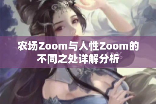 农场Zoom与人性Zoom的不同之处详解分析