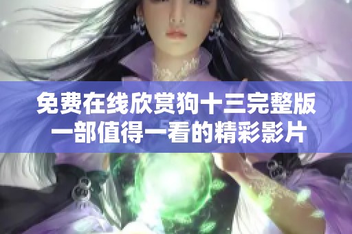 免费在线欣赏狗十三完整版 一部值得一看的精彩影片