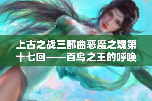 上古之战三部曲恶魔之魂第十七回——百鸟之王的呼唤与命运交响