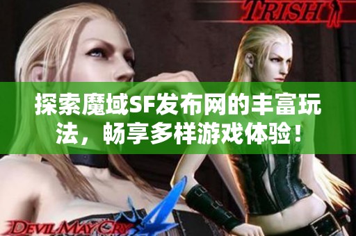 探索魔域SF发布网的丰富玩法，畅享多样游戏体验！