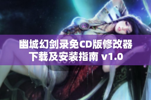 幽城幻剑录免CD版修改器下载及安装指南 v1.0