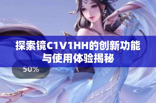 探索镜C1V1HH的创新功能与使用体验揭秘