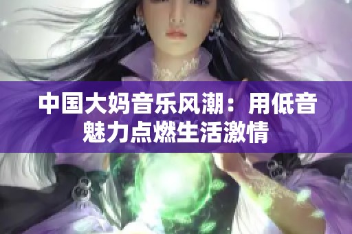 中国大妈音乐风潮：用低音魅力点燃生活激情