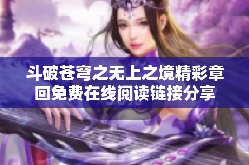 斗破苍穹之无上之境精彩章回免费在线阅读链接分享