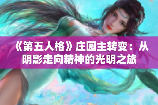 《第五人格》庄园主转变：从阴影走向精神的光明之旅