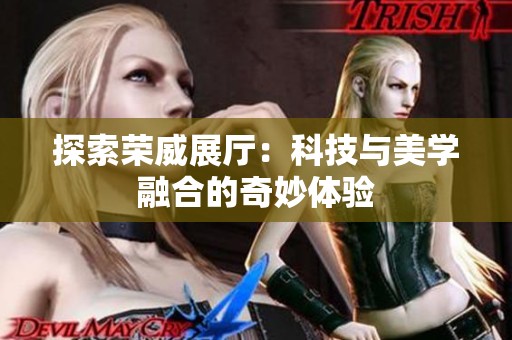 探索荣威展厅：科技与美学融合的奇妙体验