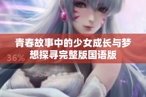 青春故事中的少女成长与梦想探寻完整版国语版