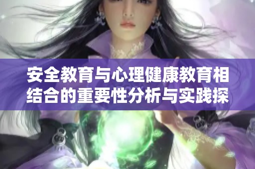 安全教育与心理健康教育相结合的重要性分析与实践探索