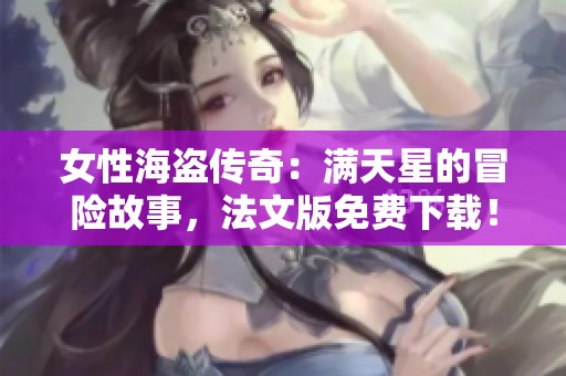 女性海盗传奇：满天星的冒险故事，法文版免费下载！