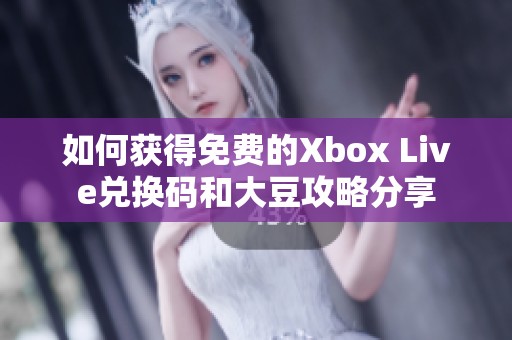 如何获得免费的Xbox Live兑换码和大豆攻略分享