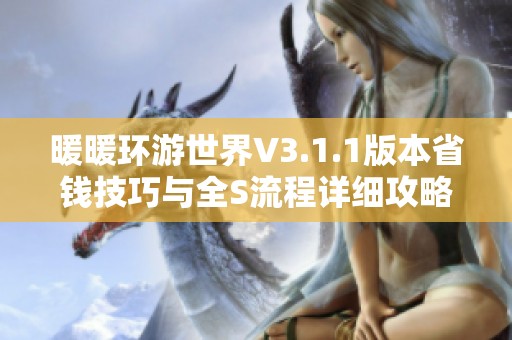 暖暖环游世界V3.1.1版本省钱技巧与全S流程详细攻略分享