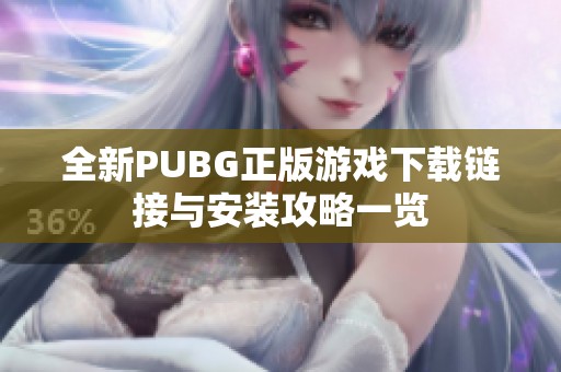 全新PUBG正版游戏下载链接与安装攻略一览