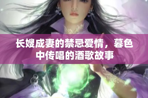 长嫂成妻的禁忌爱情，暮色中传唱的酒歌故事