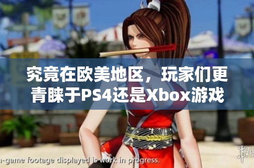 究竟在欧美地区，玩家们更青睐于PS4还是Xbox游戏机