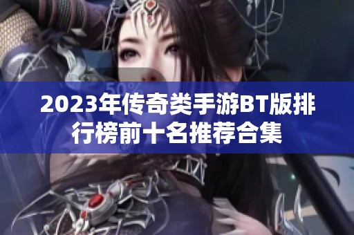 2023年传奇类手游BT版排行榜前十名推荐合集