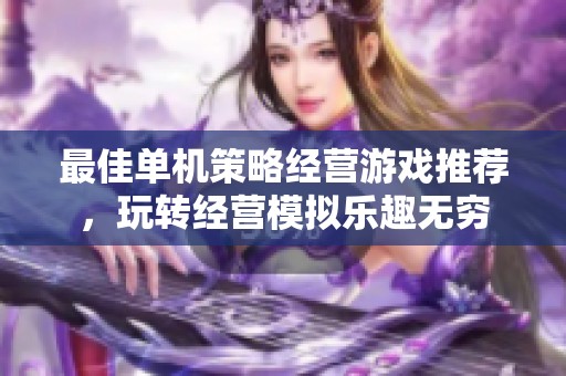 最佳单机策略经营游戏推荐，玩转经营模拟乐趣无穷