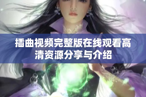 插曲视频完整版在线观看高清资源分享与介绍