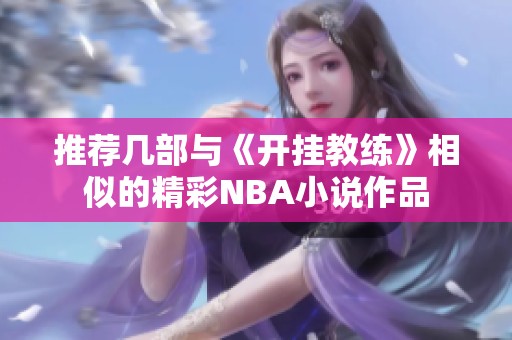 推荐几部与《开挂教练》相似的精彩NBA小说作品