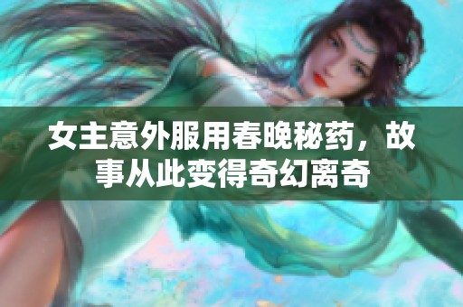 女主意外服用春晚秘药，故事从此变得奇幻离奇