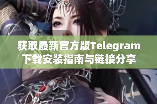 获取最新官方版Telegram下载安装指南与链接分享