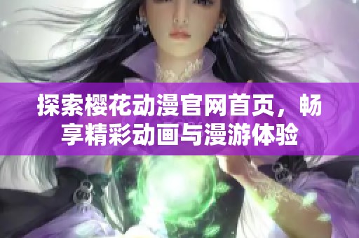 探索樱花动漫官网首页，畅享精彩动画与漫游体验