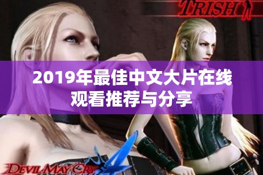 2019年最佳中文大片在线观看推荐与分享