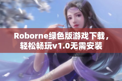 Roborne绿色版游戏下载，轻松畅玩v1.0无需安装