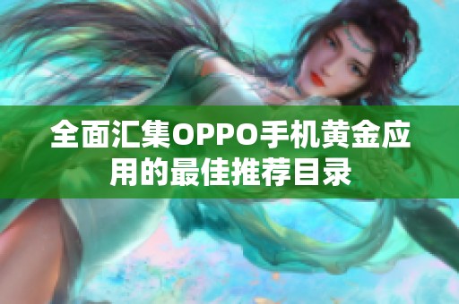 全面汇集OPPO手机黄金应用的最佳推荐目录