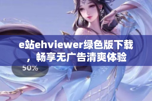 e站ehviewer绿色版下载，畅享无广告清爽体验