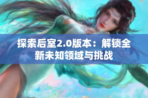 探索后室2.0版本：解锁全新未知领域与挑战