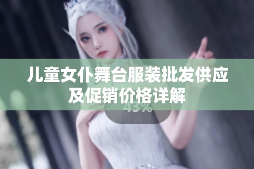 儿童女仆舞台服装批发供应及促销价格详解