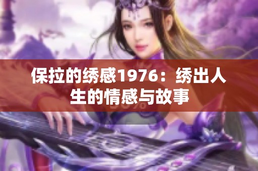 保拉的绣感1976：绣出人生的情感与故事