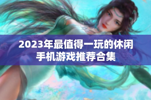 2023年最值得一玩的休闲手机游戏推荐合集