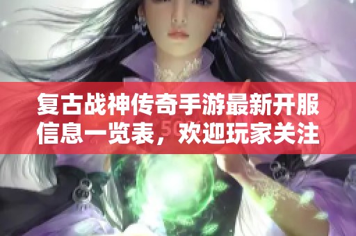 复古战神传奇手游最新开服信息一览表，欢迎玩家关注