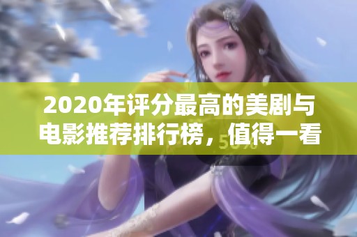 2020年评分最高的美剧与电影推荐排行榜，值得一看！