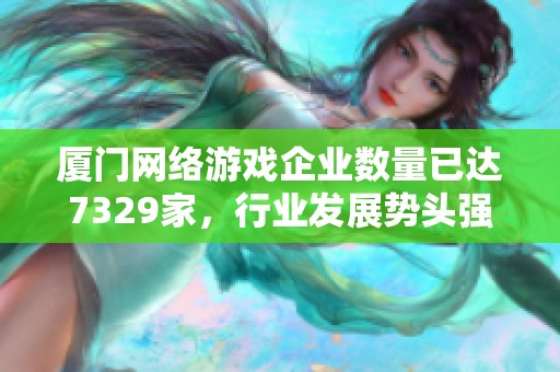 厦门网络游戏企业数量已达7329家，行业发展势头强劲