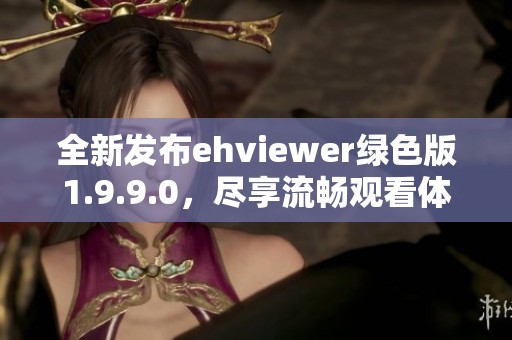 全新发布ehviewer绿色版1.9.9.0，尽享流畅观看体验