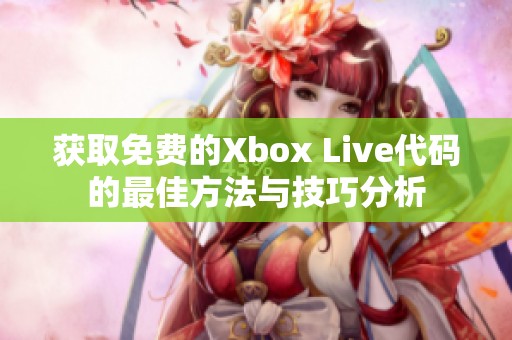 获取免费的Xbox Live代码的最佳方法与技巧分析