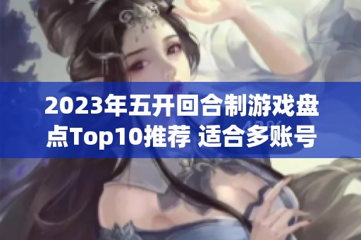 2023年五开回合制游戏盘点Top10推荐 适合多账号畅玩