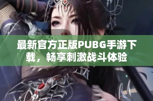 最新官方正版PUBG手游下载，畅享刺激战斗体验