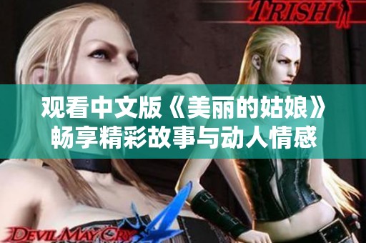 观看中文版《美丽的姑娘》畅享精彩故事与动人情感