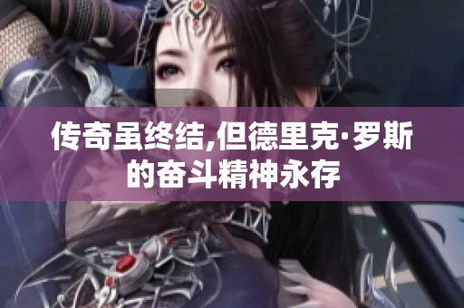 传奇虽终结,但德里克·罗斯的奋斗精神永存