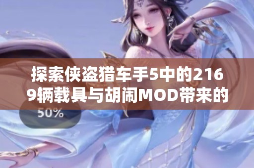 探索侠盗猎车手5中的2169辆载具与胡闹MOD带来的无限乐趣