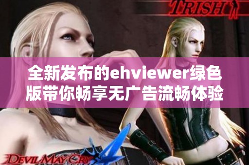 全新发布的ehviewer绿色版带你畅享无广告流畅体验